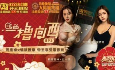 麻豆AV 原創節目企劃 一撸向西 EP1 節目篇 張芸熙 趙一曼
