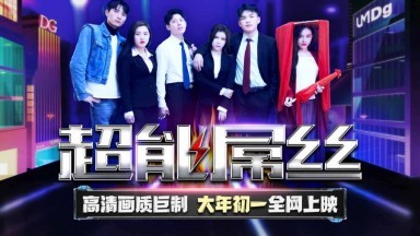 天美傳媒 TMF001 超能屌絲