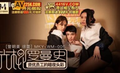 麻豆AV MKY MKYWM006 光棍羅曼史 徐蕾 管明美