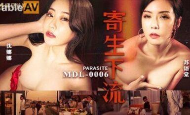 麻豆AV MDL MDL0006 寄生下流 沈娜娜 蘇語棠
