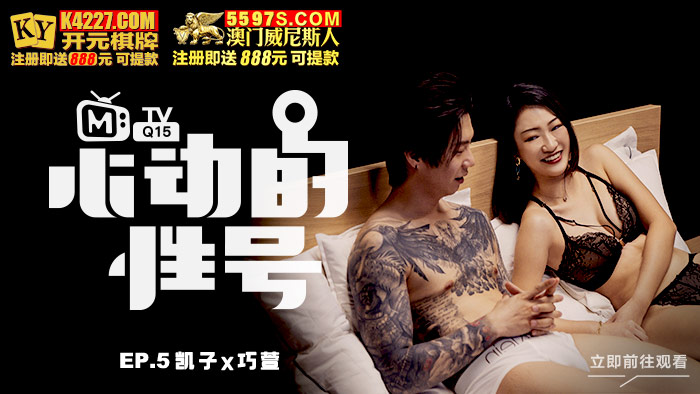 传媒映画 心动的性号EP5