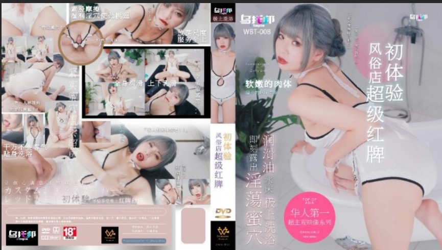 烏托邦傳媒 WTB008 風俗店超級紅牌初體驗 樂奈子