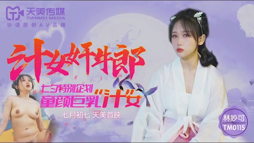天美传媒七夕特别企划TM0115童颜巨乳汁女奸牛郎