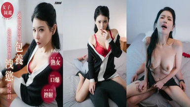 天使映畫AN9-006 被單身貴婦包養 她把我當作洩慾的玩具