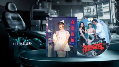 MD-0180-4 夜勤病棟／EP4／終極私刑性奴大失禁