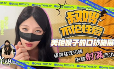 潘潘Pan 叔嫂不倫性愛 美艷嫂子口技施展 騷嘴猛吃肉棒 精液射滿流出